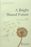 A Bright Shared Future : 美好的共同未來 (第三卷)